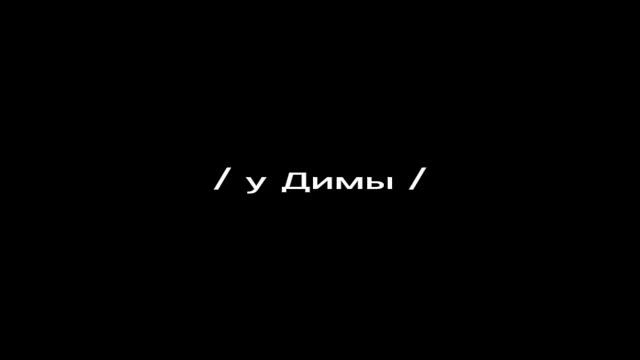 «Ужасный отец» 11 часть ? Фан Фик Дима Матвеев смотреть онлайн