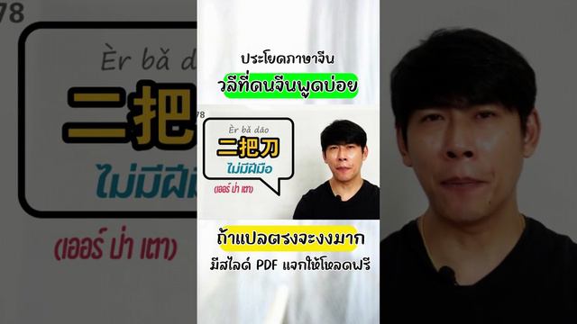 สแลงจีน 二把刀 ภาษาจีนนอกตำรา ภาษาจีนที่ใช้ได้จริงในชีวิตประจำวัน คนจีนพูดบ่อย #ภาษาจีน смотреть онлайн