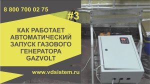 Как работает автоматический запуск газового генератора GAZVOLT PRO 6250 A. Обзор от Кривых Олега