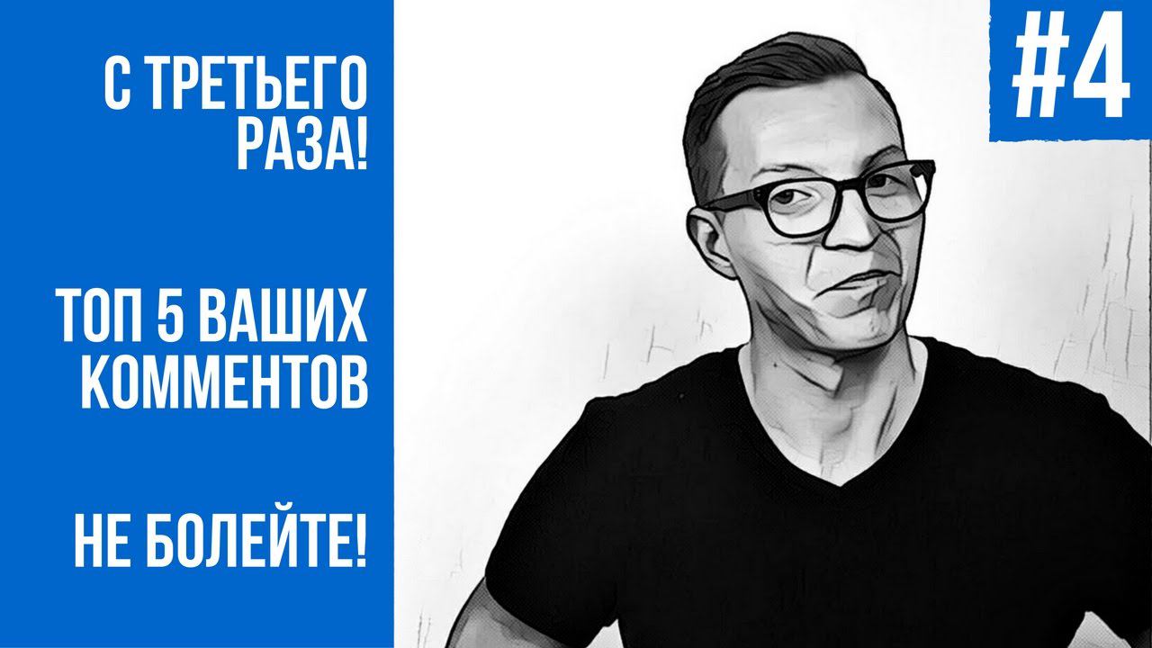 ТОП-ПЯТНИЦА #4: С третьего раза!