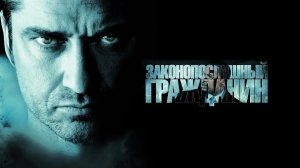 Законопослушный гражданин - Русский трейлер (HD)