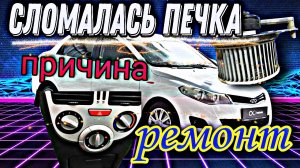 Черри Бонус А13 не работает печка.Причина.Ремонт.