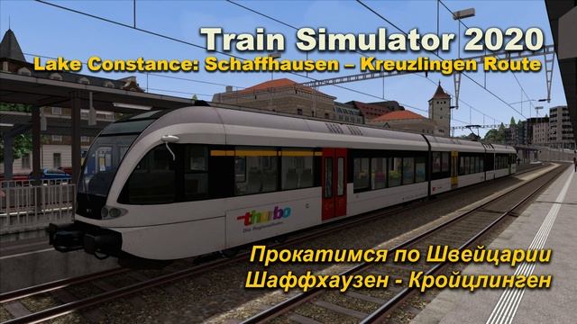 Train Simulator 2020 Шаффхаузен - Кройцлинген #StayHome Прокатимся по Швейцарии #WithMe