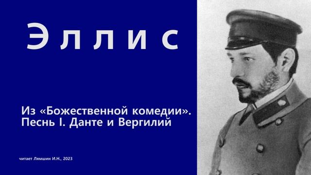 Эллис — Из «Божественной комедии». Песнь I. Данте и Вергилий смотреть онлайн