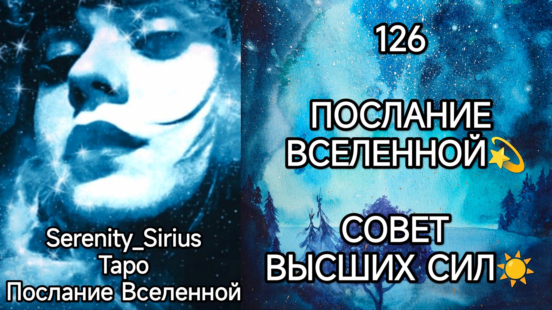 ТАРО: 126 ПОСЛАНИЕ ВСЕЛЕННОЙ💫 СОВЕТ ВЫСШИХ СИЛ☀ общий расклад для женщин и мужчин смотреть онлайн