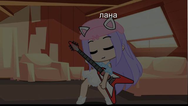 🌸Кошка Лана Играет на гитаре🎸🌺meme🍄Гача лайф клуб 🦋 ❤️ Gacha life club 🍀❄️ смотреть онлайн