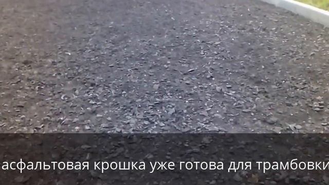 асфальтовая крошка технология укладки смотреть онлайн