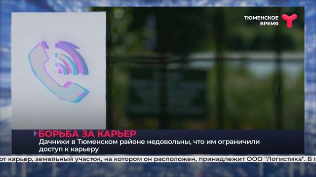 Дачники в Тюменском районе недовольны, что им ограничили доступ к карьеру смотреть онлайн