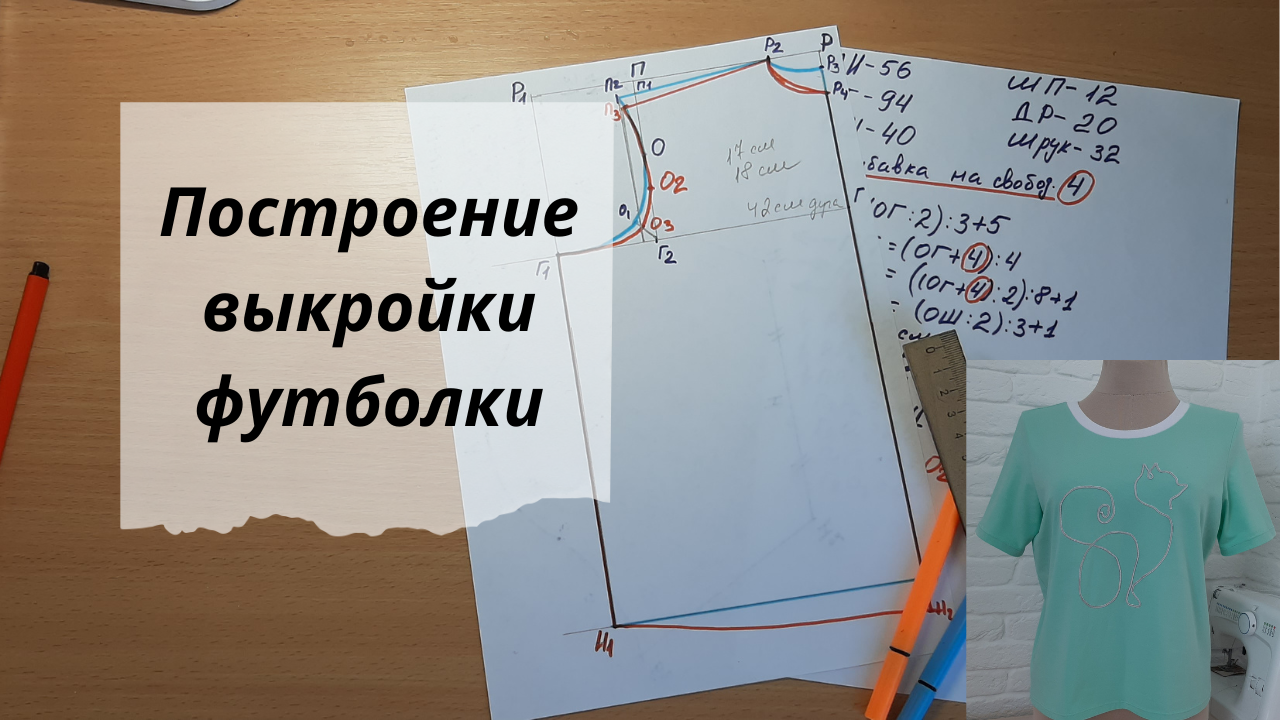 Построение выкройки футболки смотреть онлайн
