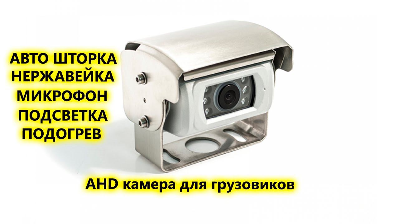 Грузовая AHD камера заднего вида с автоматической шторкой, автоподогревом и ИК подсветкой смотреть онлайн