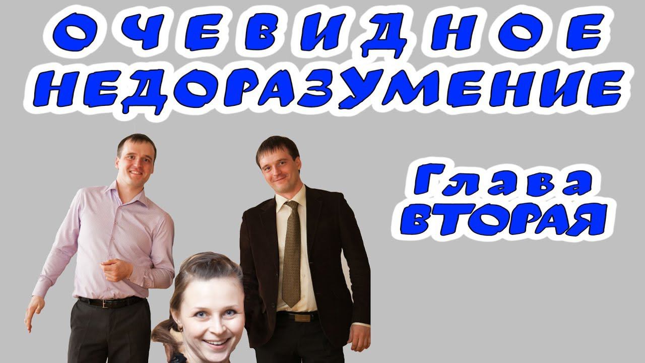 2 глава. Очевидное недоразумение. #Аудиокнига смотреть онлайн