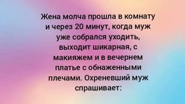 Анекдот про мужа и жену смотреть онлайн