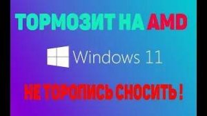 Windows 11 тормозит на AMD ? Не торопись сносить систему