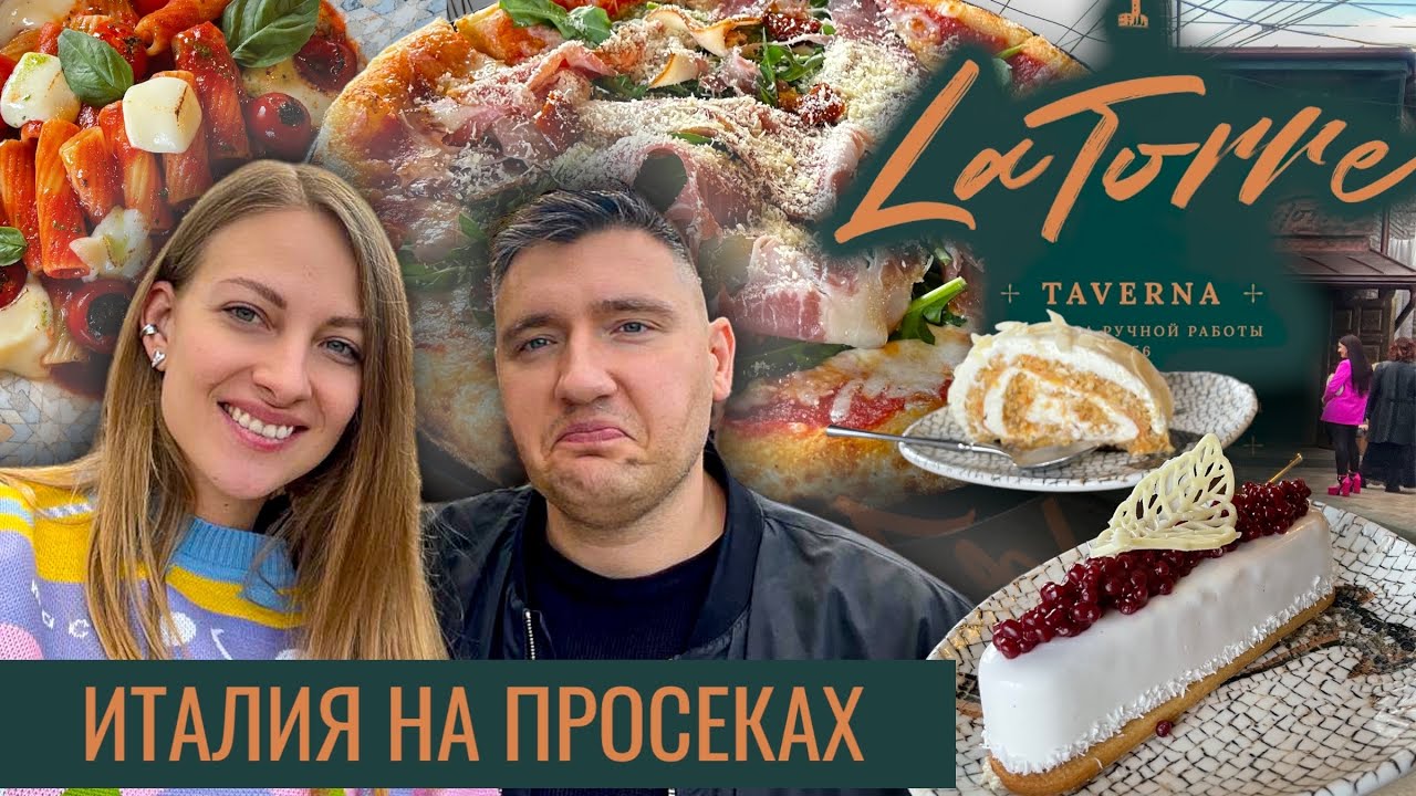 La Torre итальянская таверна на Самарской просеке. Обзор ресторана и мукбанг. смотреть онлайн