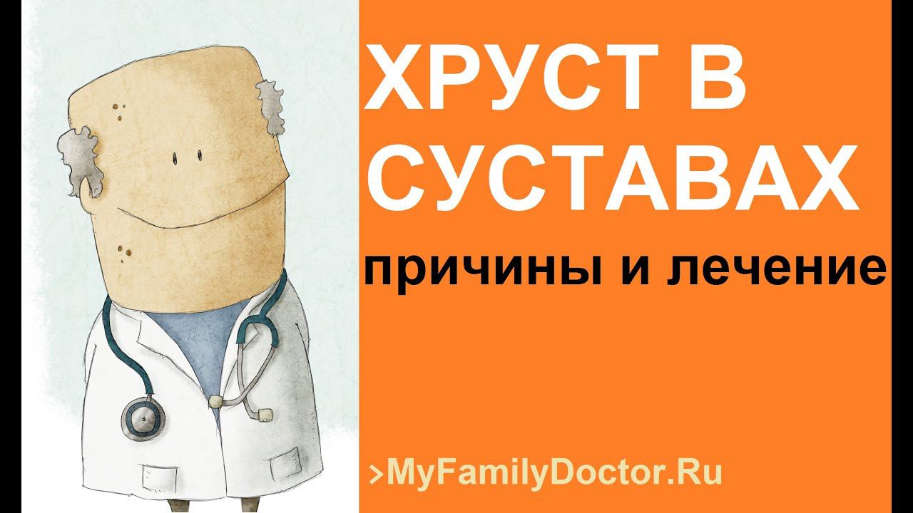 Хруст в суставах: причины и лечение