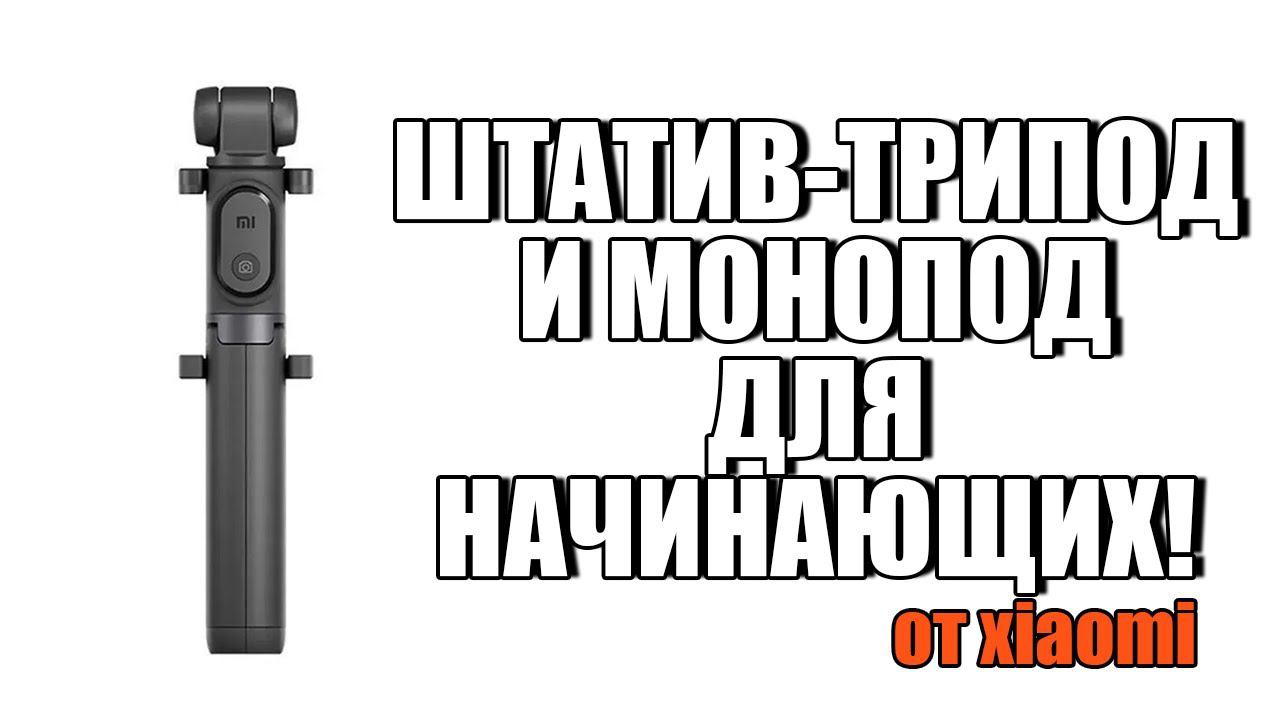 EDC-ШТАТИВ! ОБЗОР Xiaomi Mi Bluetooth Selfie Stick Tripod!