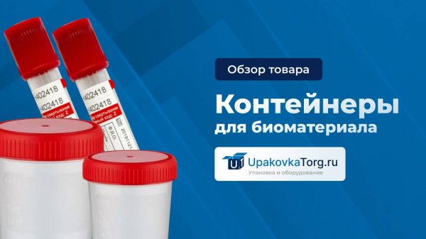 Виды контейнеров и пробирок для биоматериалов. Особенности маркировки. Сфера использования