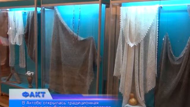 В Актобе открылась выставка оренбургских пуховых платков смотреть онлайн