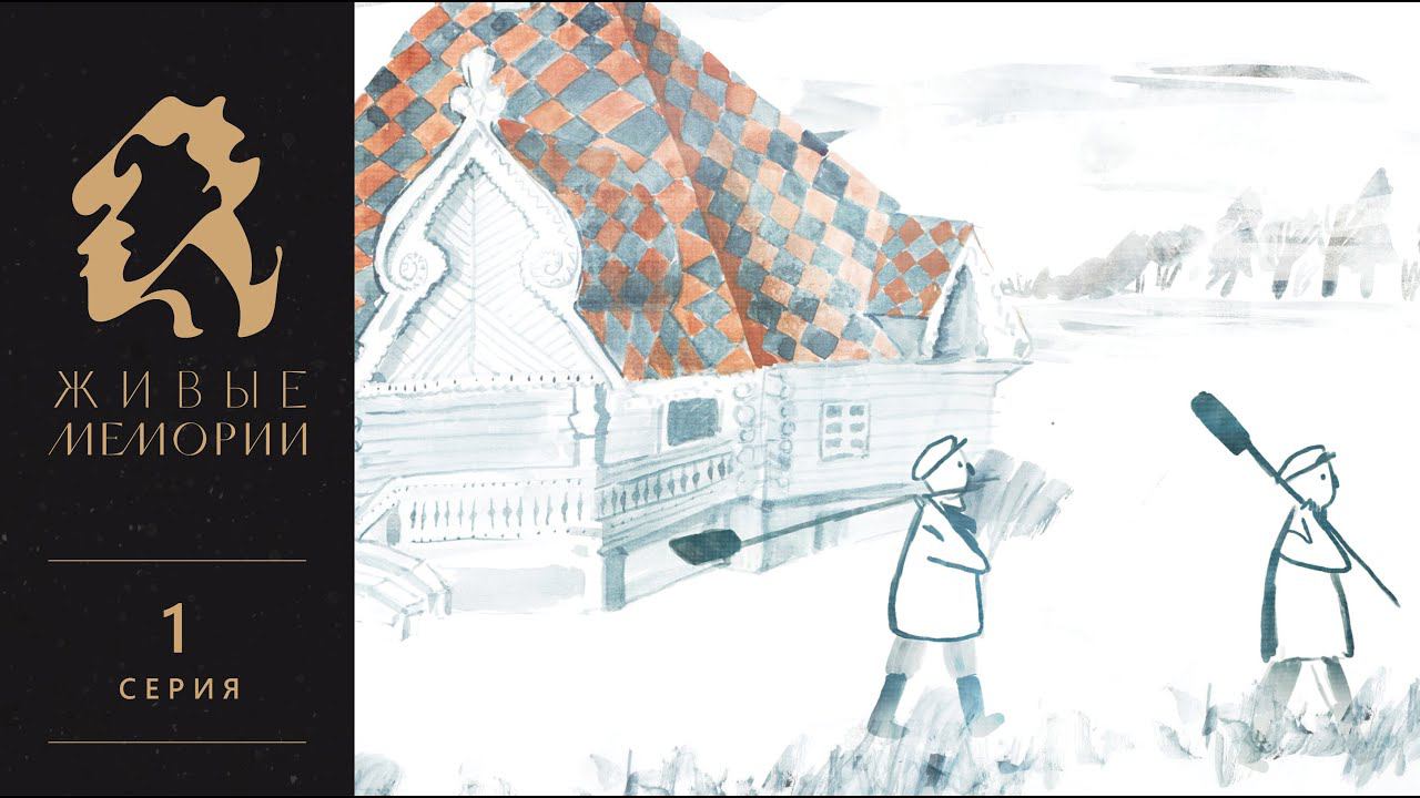 Всеволод Мамонтов | Читает Алексей Гуськов | Живые Мемории | 1 серия