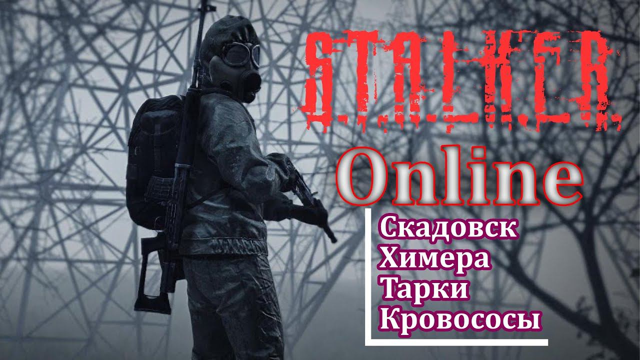 ПУТЬ СО СКАДОВСКА - Сталкер Онлайн (Stalker Online DayZ) смотреть онлайн