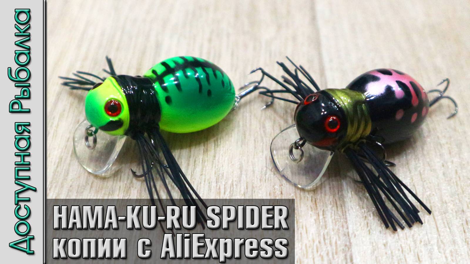 Легендарные Воблеры на Голавля с АлиЭкспресс | JACKALL HAMA-KU-RU SPIDER копии AllBlue Fatso Spider смотреть онлайн