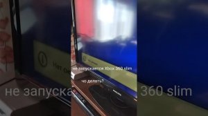 Что делать если не запускается Xbox 360 slim? .Поскажите пж