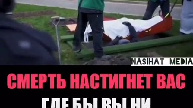 СМЕРТЬ НАСТИГНЕТ ВАС,ГДЕ БЫ ВЫ НИ НАХОДИЛИСЬ !!!⁴