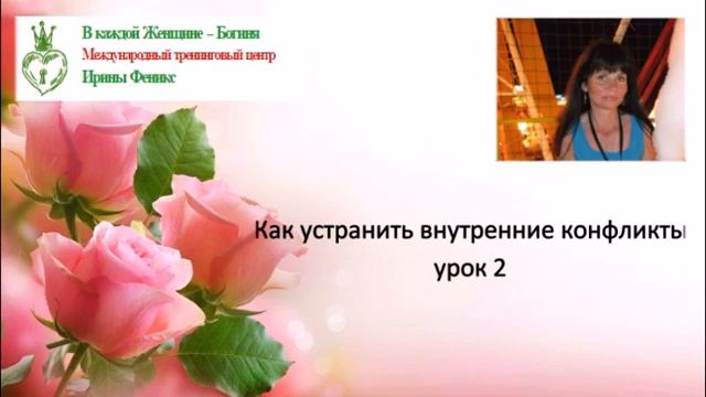 Как устранить внутренние конфликты урок 2 смотреть онлайн