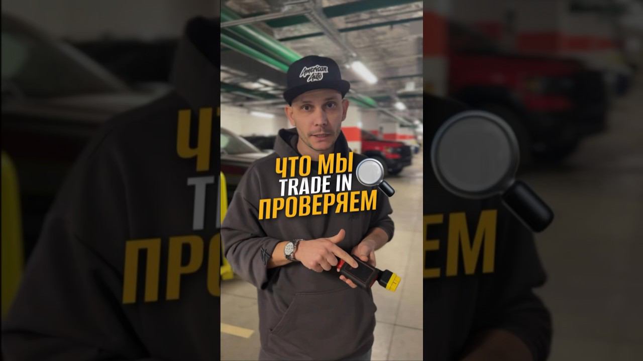 Что мы проверяем, когда принимаем авто в TradeIn #americanauto #автоизсша #американавто смотреть онлайн