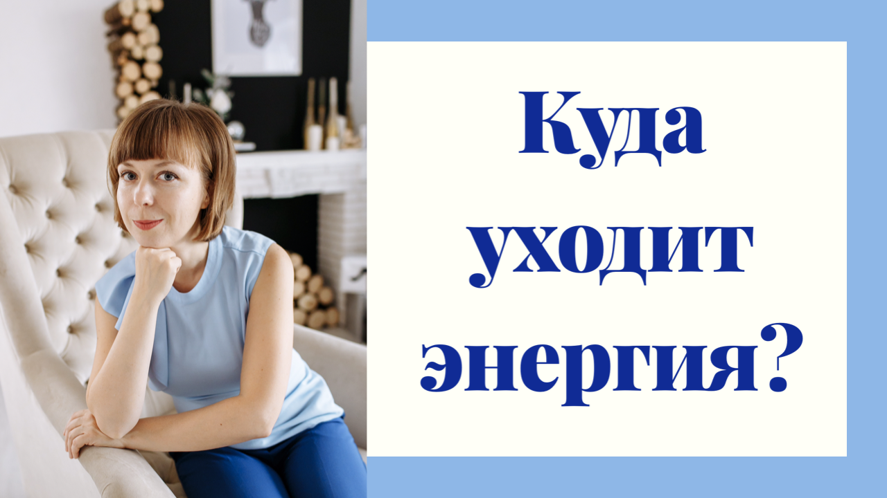 Куда уходит энергия. Причины нехватки сил. смотреть онлайн