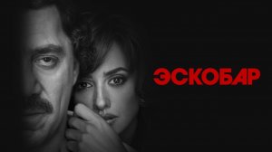 Эскобар - Русский трейлер (HD)