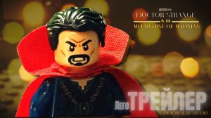 Доктор Стрэндж 2 Трейлер - лего Версия