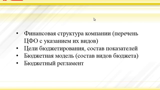 Подготовка к экзамену Специалист-консультант "1С:ERP. Бюджетирование" - 1С:Учебный центр №1 смотреть онлайн