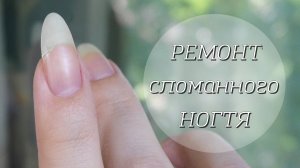 Как отремонтировать сломанный натуральный ноготь