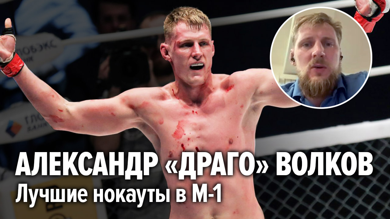 ВОЛКОВ: Лучшие нокауты, пояс UFC, Америка, карьера в M-1/ Лучшие бои Александра Волкова/ Интервью смотреть онлайн