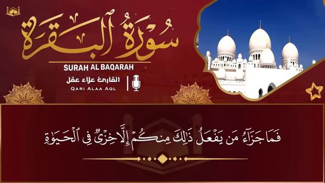 سورة البقرة كاملة القارئ علاء عقل القران الكريم مباشر Surat Al-Baqarah Quran Recitation, смотреть онлайн
