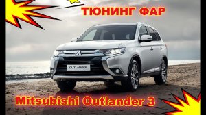 Как улучшить свет фар на Mitsubishi Outlander 3 тюнинг фар установка светодиодных Bi Led линз