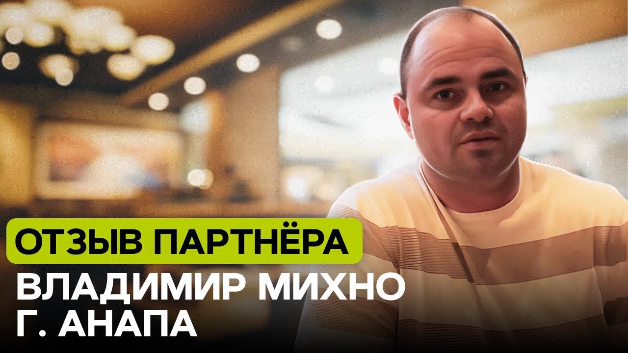 Отзыв партнера из г. Анапа Владимира Михно смотреть онлайн