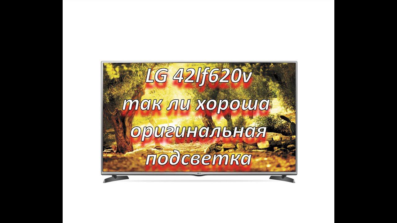 ремонт телевизора LG 42lf620v, нет изображения(нет подсветки) так ли хорош оригинал? смотреть онлайн