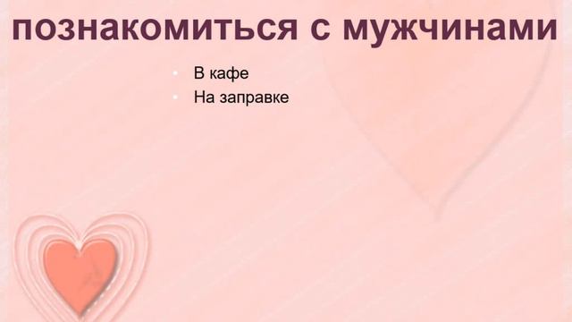 Где и Как познакомиться с мужчиной смотреть онлайн