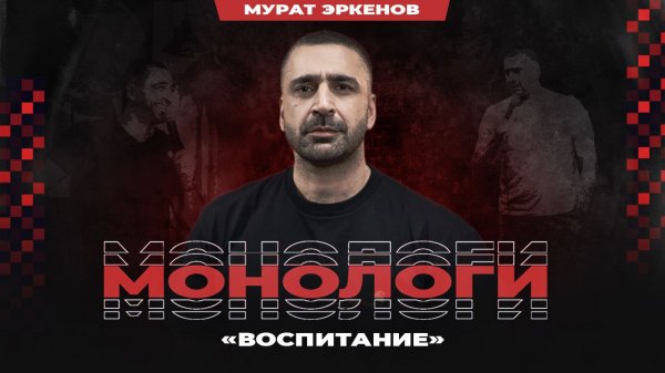 Мурат Эркенов. Воспитание | StandUp PATRIKI