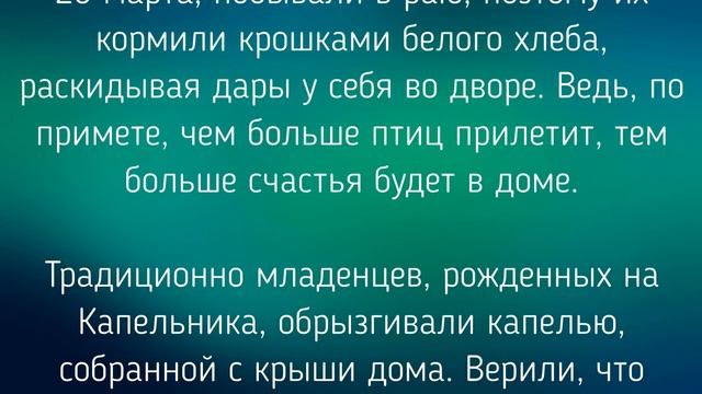 20 МАРТА - ДЕНЬ ПАВЛА КАПЕЛЬНИКА. ОБЫЧАИ. ЗАГОВОРЫ./ "ТАЙНА СЛОВ" смотреть онлайн