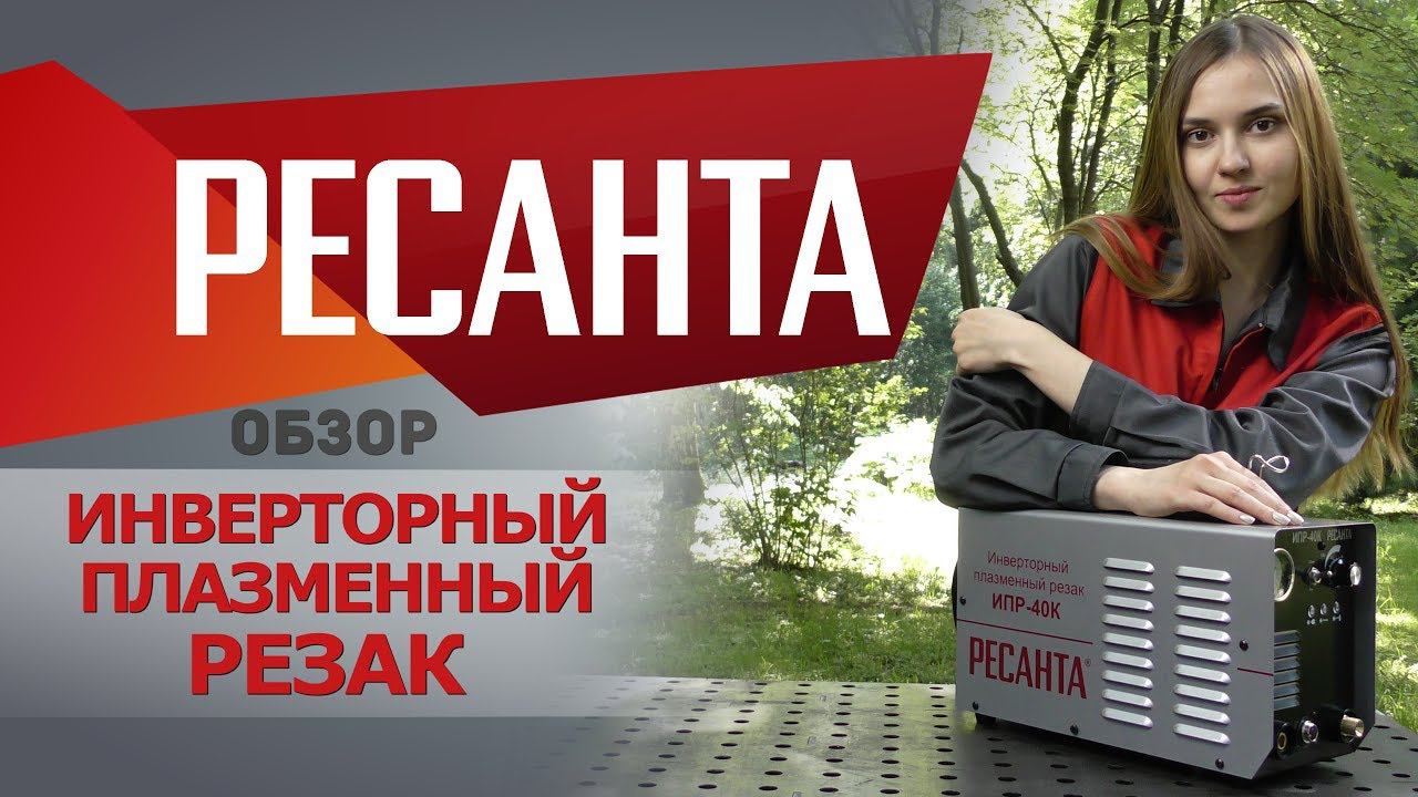 Обзор инверторного плазменного резака РЕСАНТА ИПР-40К смотреть онлайн