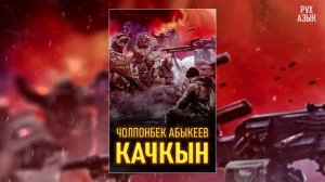 "КАЧКЫН" Чолпонбек Абыкеев | 2-бөлүм |  кыргызча аудио китептер | Рух азык