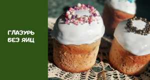 ГЛАЗУРЬ для КУЛИЧЕЙ ! НЕ ТРЕСКАЕТСЯ, НЕ ЛОМАЕТСЯ, НЕ КРОШИТСЯ. ЛУЧШАЯ ГЛАЗУРЬ ДЛЯ КУЛИЧЕЙ !