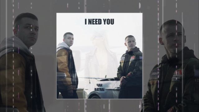 ЧАК & Batrai - I Need You (Официальная премьера трека)