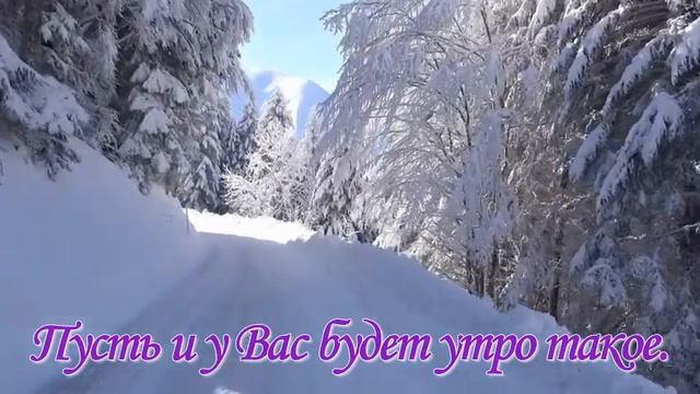 Доброе зимнее утро! Пусть Вам будет тепло от зимней красоты! смотреть онлайн