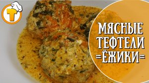 Мясные тефтели «Ёжики». Рецепт для вкусного домашнего ужина.