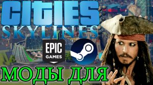 КАК УСТАНОВИТЬ МОДЫ CITIES SKYLINES. Моды для Cities Skylines в Steam, в Epic Games, на пиратку.