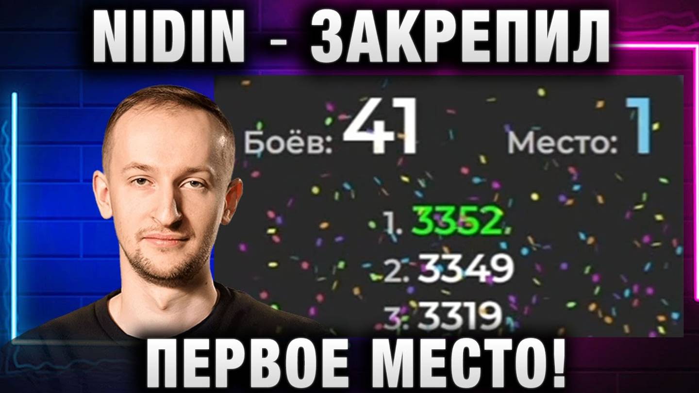 NIDIN ● ЗАКРЕПИЛ ПЕРВОЕ МЕСТО!